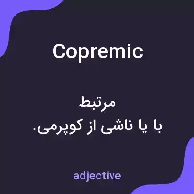 معنی copremic به فارسی معنی copremic به فارسی