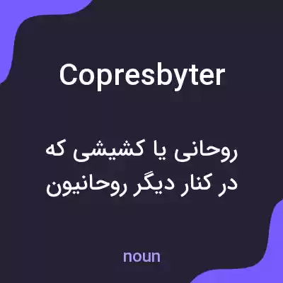 معنی copresbyter به فارسی معنی copresbyter به فارسی