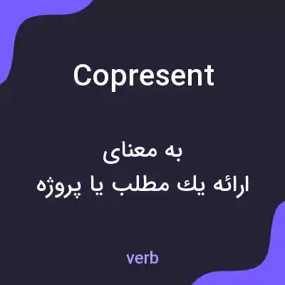 معنی copresent به فارسی معنی copresent به فارسی