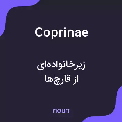 معنی coprinae به فارسی معنی coprinae به فارسی
