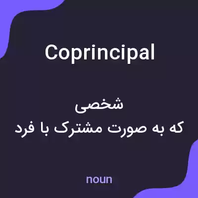 معنی coprincipal به فارسی معنی coprincipal به فارسی
