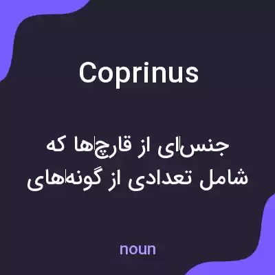 معنی coprinus به فارسی معنی coprinus به فارسی