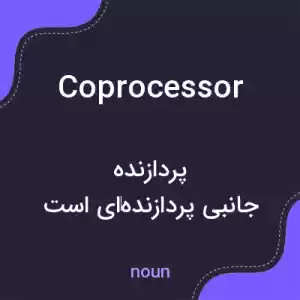 معنی coprocessor به فارسی معنی coprocessor به فارسی