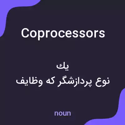 معنی coprocessors به فارسی معنی coprocessors به فارسی