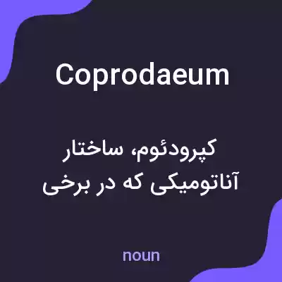 معنی coprodaeum به فارسی معنی coprodaeum به فارسی