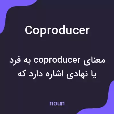 معنی coproducer به فارسی معنی coproducer به فارسی