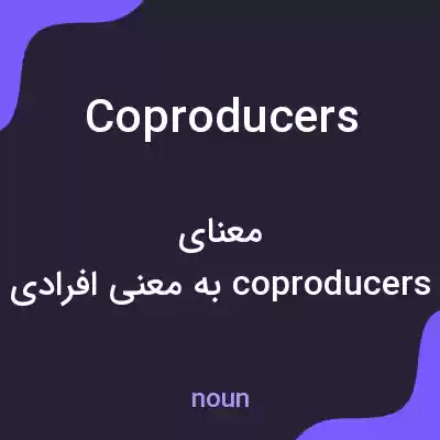 معنی coproducers به فارسی معنی coproducers به فارسی
