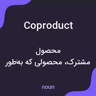 معنی coproduct به فارسی معنی coproduct به فارسی