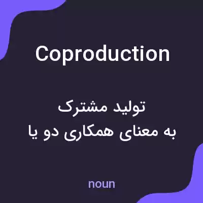 معنی coproduction به فارسی معنی coproduction به فارسی