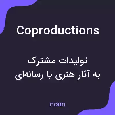 معنی coproductions به فارسی