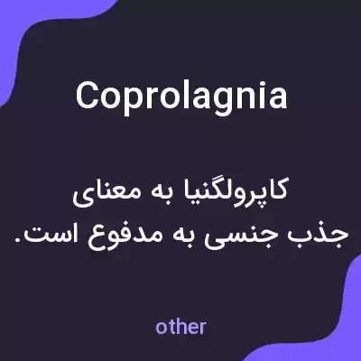 معنی coprolagnia به فارسی معنی coprolagnia به فارسی
