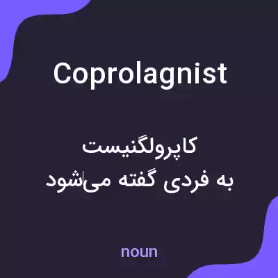معنی coprolagnist به فارسی معنی coprolagnist به فارسی