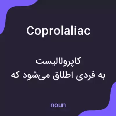 معنی coprolaliac به فارسی معنی coprolaliac به فارسی