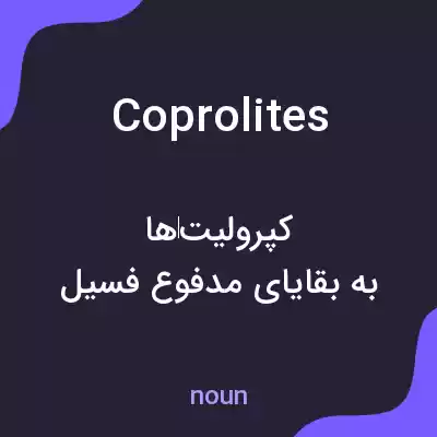 معنی coprolites به فارسی معنی coprolites به فارسی