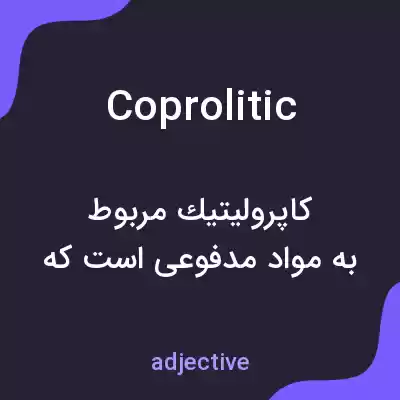 معنی coprolitic به فارسی معنی coprolitic به فارسی
