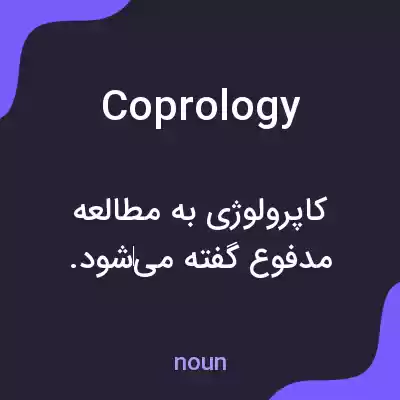معنی coprology به فارسی معنی coprology به فارسی