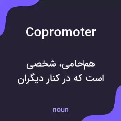 معنی copromoter به فارسی معنی copromoter به فارسی