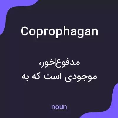 معنی coprophagan به فارسی معنی coprophagan به فارسی