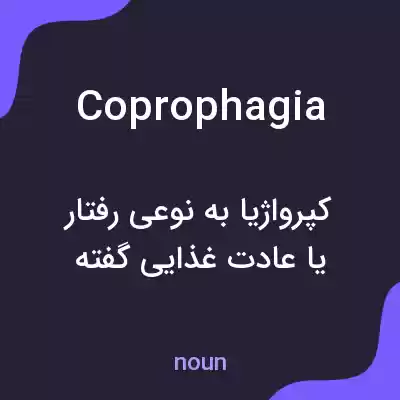 معنی coprophagia به فارسی معنی coprophagia به فارسی