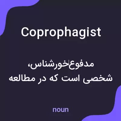 معنی coprophagist به فارسی معنی coprophagist به فارسی