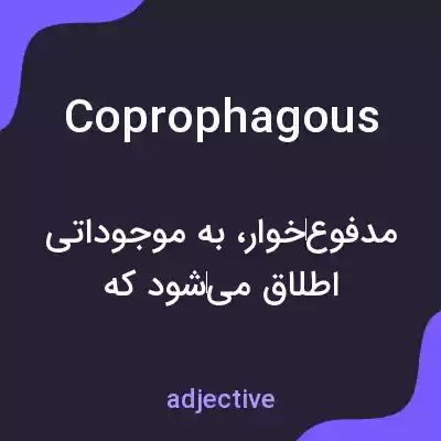 معنی coprophagous به فارسی معنی coprophagous به فارسی