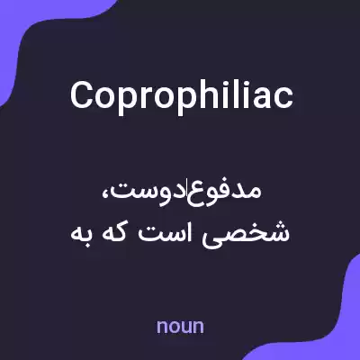 معنی coprophiliac به فارسی معنی coprophiliac به فارسی