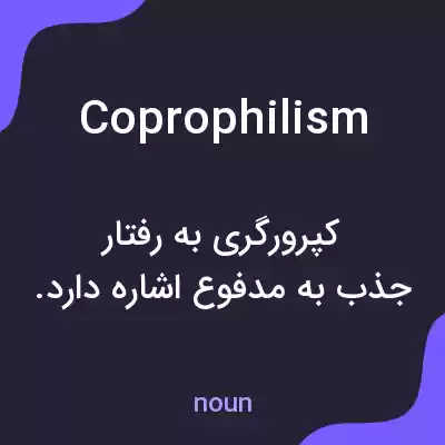 معنی coprophilism به فارسی معنی coprophilism به فارسی