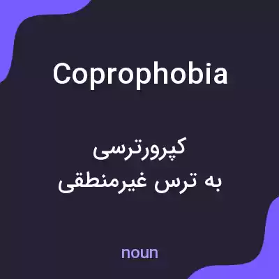 معنی coprophobia به فارسی معنی coprophobia به فارسی