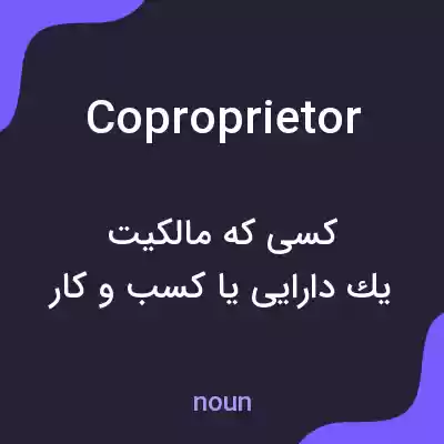معنی coproprietor به فارسی معنی coproprietor به فارسی