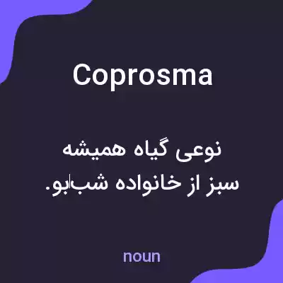 معنی coprosma به فارسی معنی coprosma به فارسی