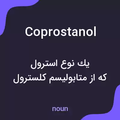 معنی coprostanol به فارسی معنی coprostanol به فارسی