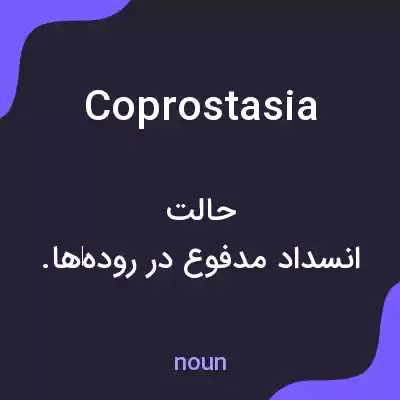 معنی coprostasia به فارسی معنی coprostasia به فارسی