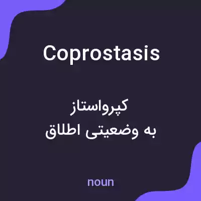 معنی coprostasis به فارسی معنی coprostasis به فارسی