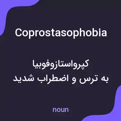 معنی coprostasophobia به فارسی معنی coprostasophobia به فارسی