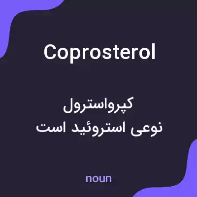 معنی coprosterol به فارسی معنی coprosterol به فارسی