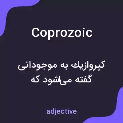 معنی coprozoic به فارسی معنی coprozoic به فارسی