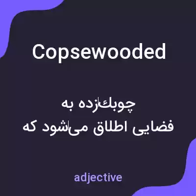 معنی copsewooded به فارسی