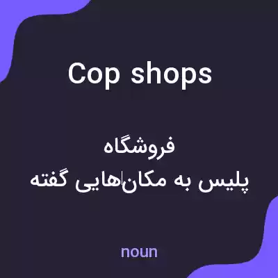 معنی cop shops به فارسی معنی cop shops به فارسی