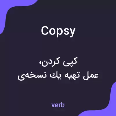 معنی copsy به فارسی معنی copsy به فارسی