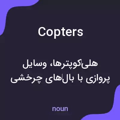 معنی copters به فارسی معنی copters به فارسی
