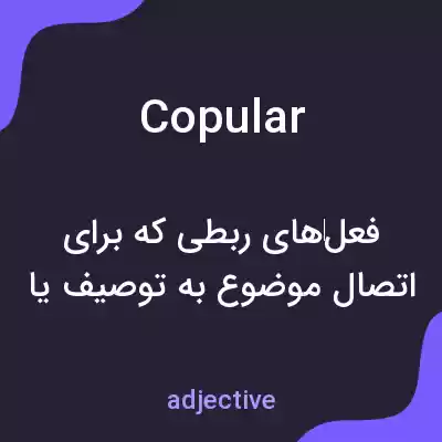 معنی copular به فارسی معنی copular به فارسی