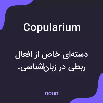 معنی copularium به فارسی معنی copularium به فارسی