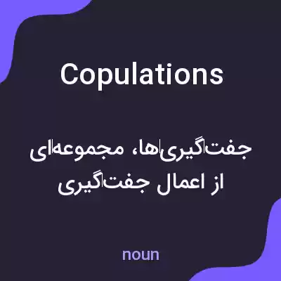 معنی copulations به فارسی معنی copulations به فارسی