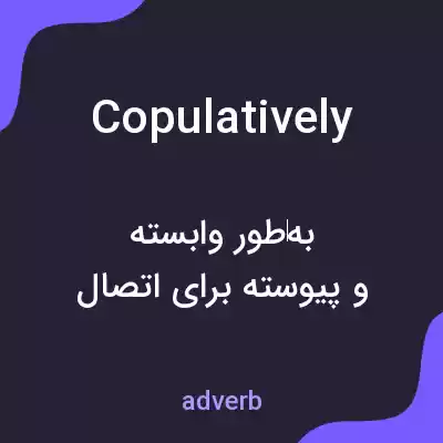 معنی copulatively به فارسی معنی copulatively به فارسی
