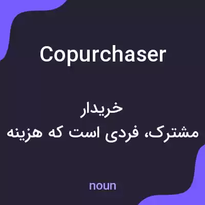 معنی copurchaser به فارسی معنی copurchaser به فارسی