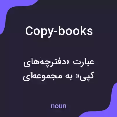 معنی copy-books به فارسی معنی copy-books به فارسی