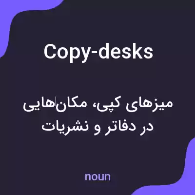 معنی copy-desks به فارسی معنی copy-desks به فارسی