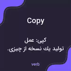 معنی copy به فارسی معنی copy به فارسی