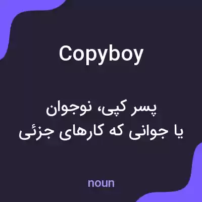 معنی copyboy به فارسی معنی copyboy به فارسی