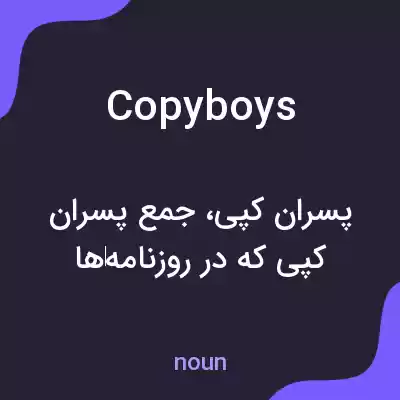معنی copyboys به فارسی معنی copyboys به فارسی